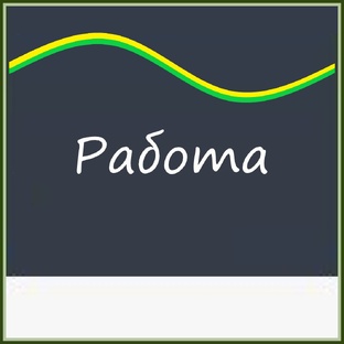 Работа