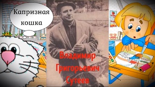 В.Г.Сутеев