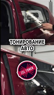 Тонирование авто