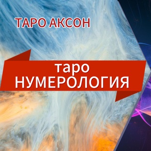 ТАРО НУМЕРОЛОГИЯ 