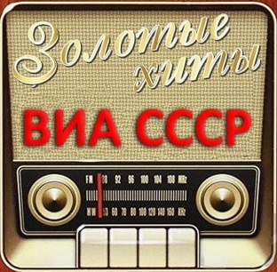 ВИА и группы СССР