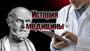 История медицины