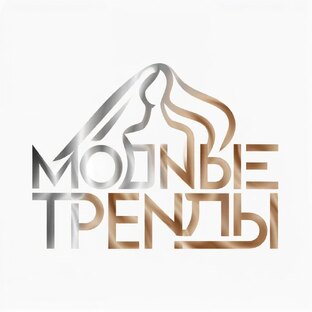 Горячие тренды