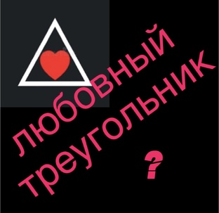 Треугольник