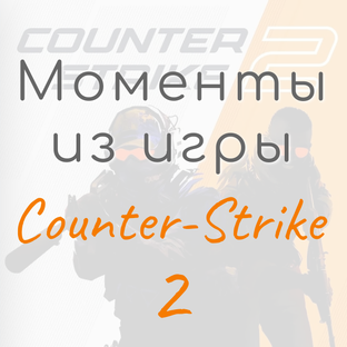 Моменты из Counter-Strike 2