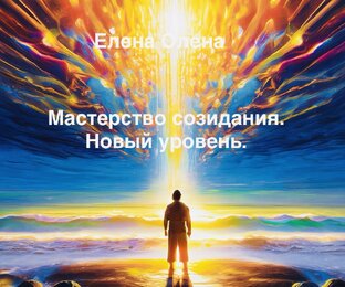 Практикум "Мастерство созидания. Новый уровень".