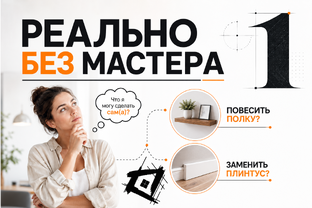 РЕАЛЬНО БЕЗ МАСТЕРА?