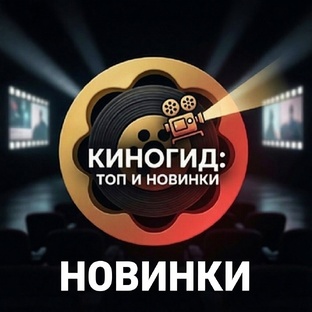 Новинки