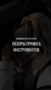 Про пряжу и инструменты 