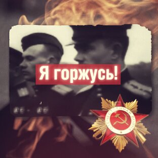 День Победы