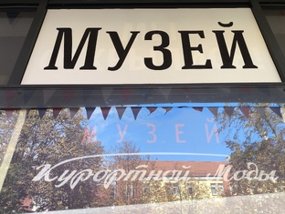 Музей курортной моды. Зеленоградск
