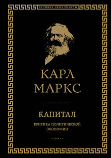 Расчехляя Капитал