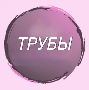 Джинсы прямые трубы