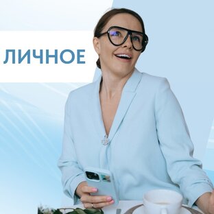 ЛИЧНОЕ