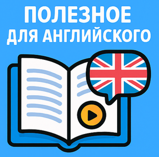 Полезное для изучения английского