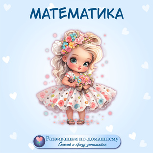 Математика(числа и геометрические фигуры)