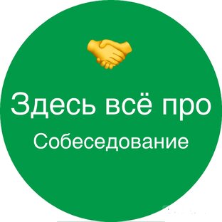 Как пройти собеседование?