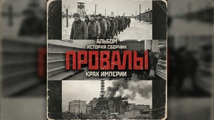 Тень за железным занавесом: главные провалы СССР