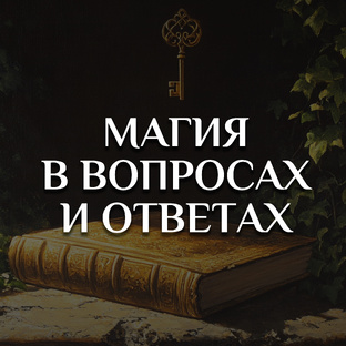 МАГИЯ В ВОПРОСАХ И ОТВЕТАХ