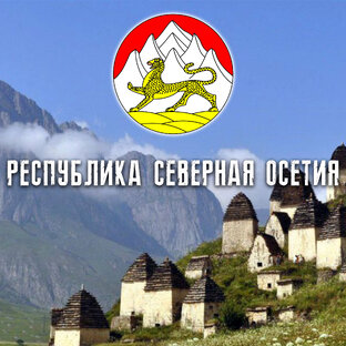 РЕСПУБЛИКА СЕВЕРНАЯ ОСЕТИЯ