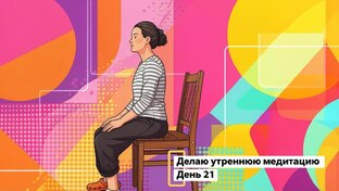 Утренняя медитация