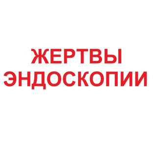 ЖЕРТВЫ ЭНДОСКОПИИ