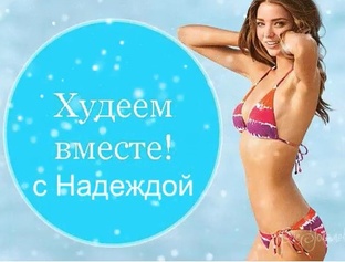 Худеем вместе с Надеждой 