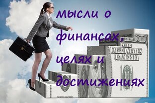 Мысли о достижении целей