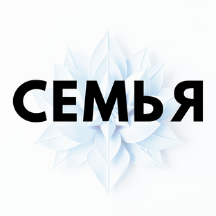 СЕМЬЯ