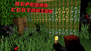 Деревня сектантов