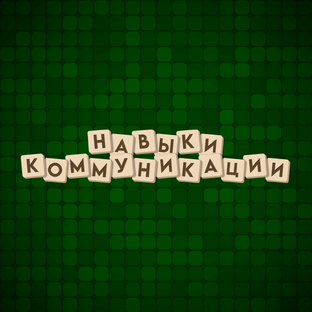 Навыки коммуникации