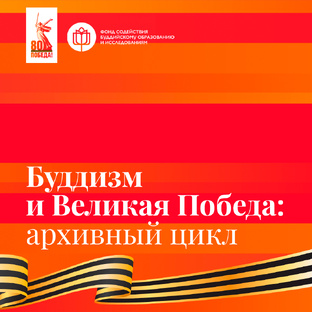 Буддизм и Великая Победа