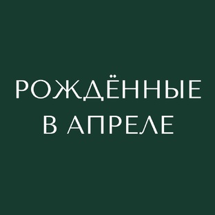 Рождённые в апреле