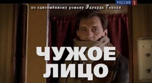 Фильм. «Чужое лицо»