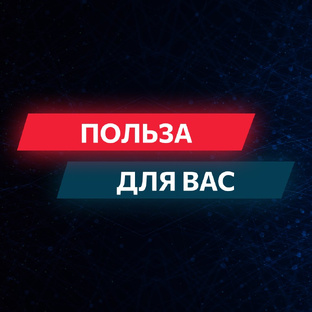 Польза