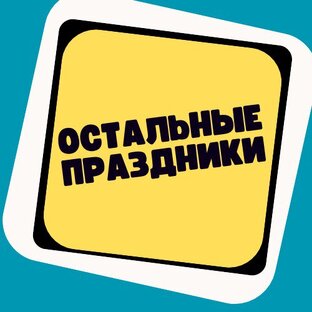 Остальные праздники