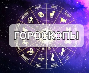 ГОРОСКОПЫ
