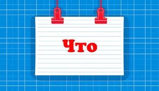 Ответы на вопрос Что?