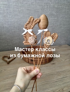 Мастер классы из бумажной лозы