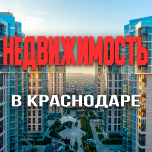 Недвижимость в Краснодаре: цены, новостройки и лучшие районы для покупки