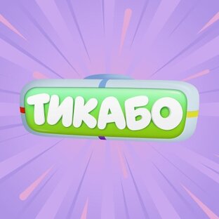 ТИКАБО | Мультсериал для малышей