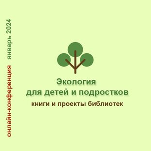Плейлист записей конференции "Экология для детей и подростков"