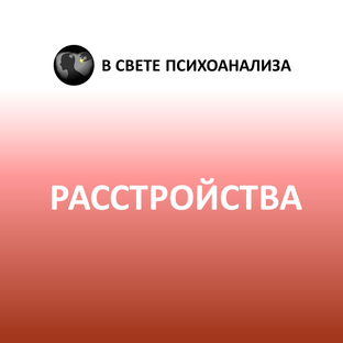 Личностные расстройства 