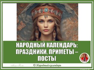 НАРОДНЫЙ КАЛЕНДАРЬ, ПРАЗДНИКИ, ПРИМЕТЫ: ПОСТЫ