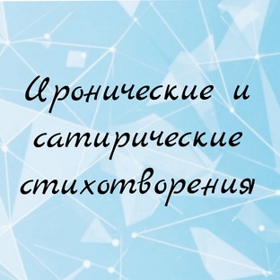 Иронические и сатирические стихотворения