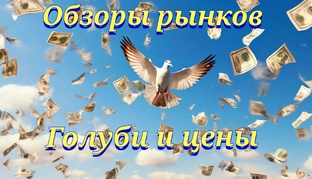 Голуби Птичий рынок