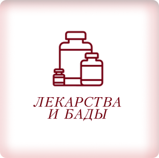 Лекарства и БАДы