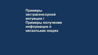 Примеры экстрасенсорной интуиции / Примеры получения информации о людях