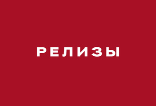 Музыкальные релизы