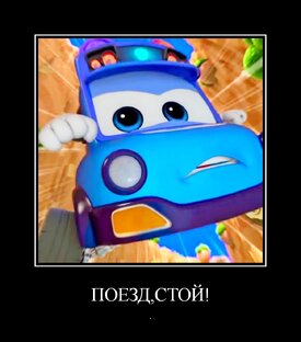 Демотиватор
